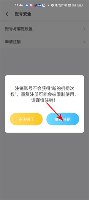 如何注销账号5