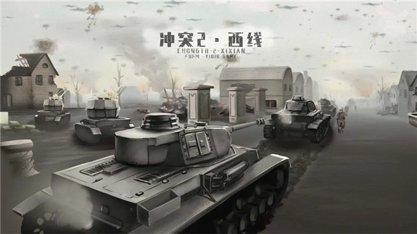 冲突2西线最新版下载截图1