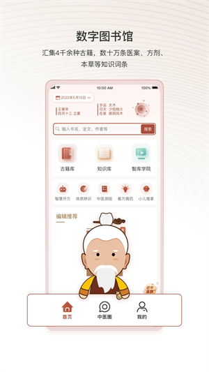 中医智库app免费版软件介绍截图