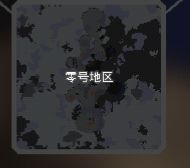 零号地图