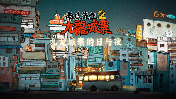 南瓜先生2九龙城寨免费完整版游戏背景
