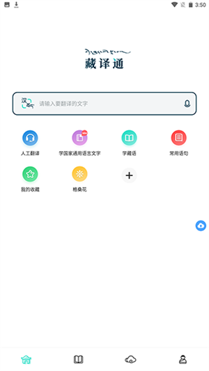 藏译通手机版使用教程截图1