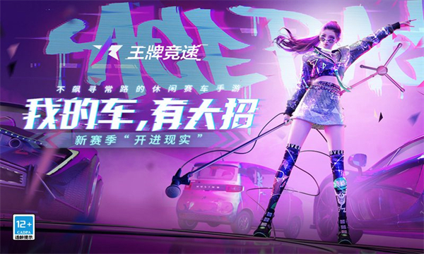 王牌竞速0.1折版 第1张图片