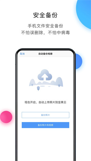 坚果云免费版 第1张图片