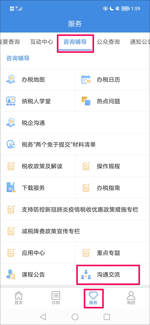 怎么咨询人工服务截图1
