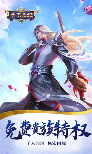 天下王权官方版下载截图2