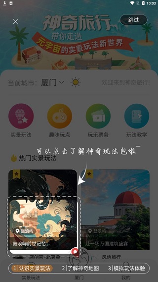 神奇旅行手机版使用方法2