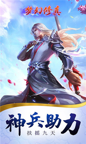 梦幻修真凡人修仙版下载截图2