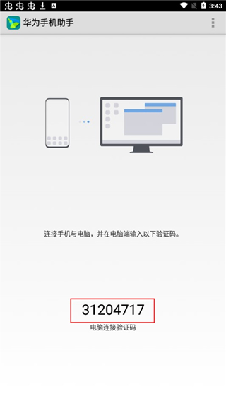 华为手机助手app最新版怎么连接电脑?3