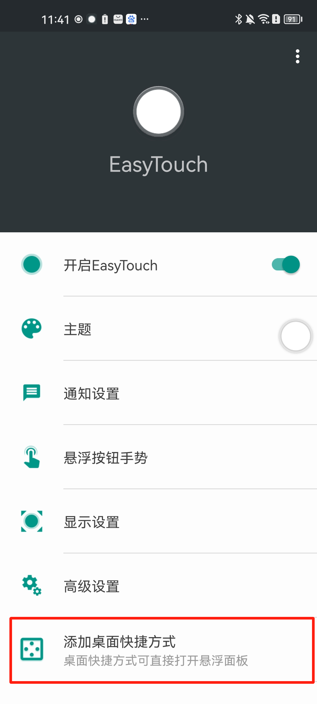 怎么添加桌面快捷方式截图1