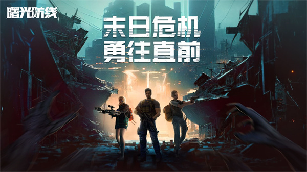 曙光防线官方版 第2张图片