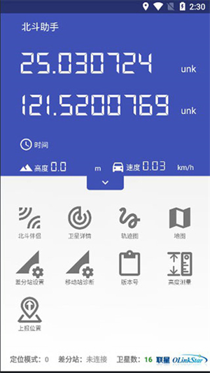 北斗助手安卓版使用教程截图1