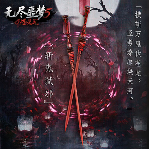 除魔剑·斩鬼弑邪