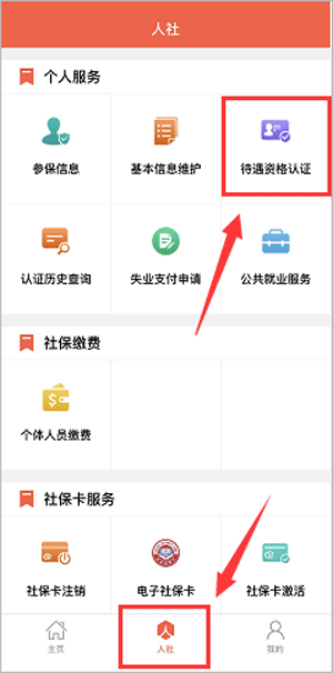 菏泽人社app最新版养老认证方法1