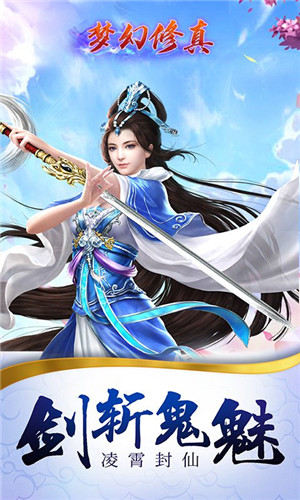 梦幻修真凡人修仙版下载截图3