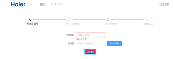 海尔巨商汇app怎么注册商家登录2