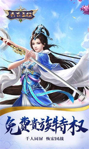 天下王权官方版下载截图3
