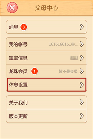 小伴龙休息时间怎么设置2