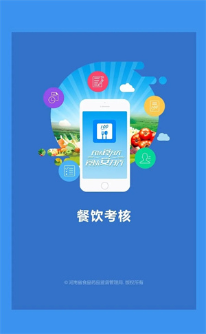 豫食考核app下载 第1张图片