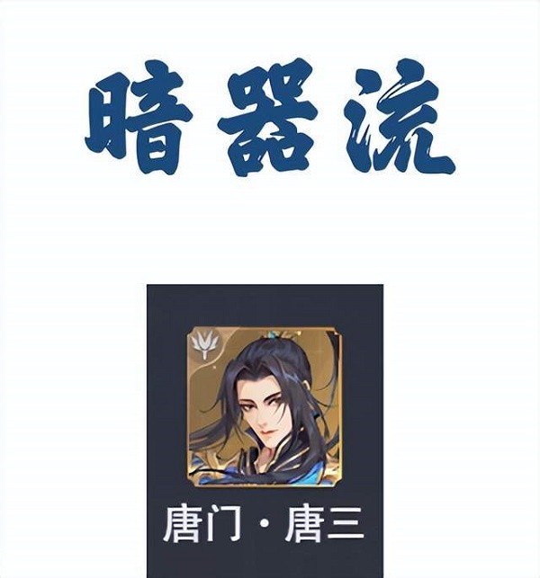 斗罗大陆魂师对决流派攻略截图2