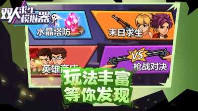 双人求生模拟器破解版 第1张图片