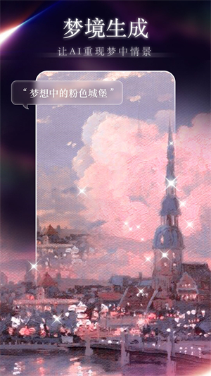 梦境生成器app下载 第2张图片