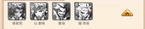 群英三国手游阵容推荐5
