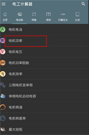 电工计算器手机版免费版使用教程截图1