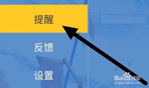设置提醒时间2