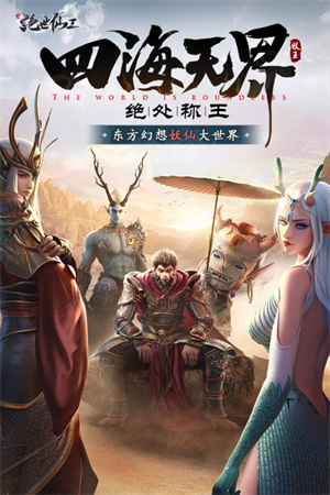 绝世仙王手游官方版截图