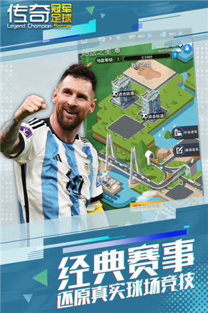 传奇冠军足球渠道服下载截图1