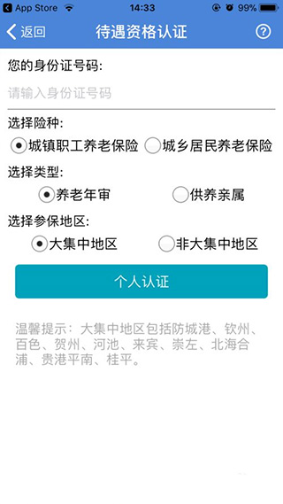 广西人社12333网上认证的方法3