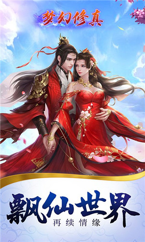 梦幻修真凡人修仙版下载截图1