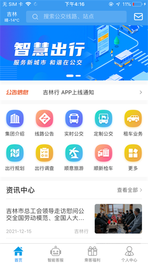 吉林行公交app下载 第3张图片