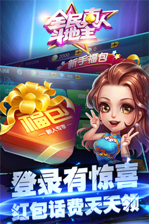 全民真人斗地主赢话费版游戏特点