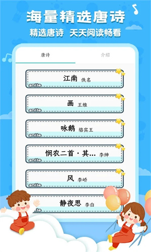 唐诗300首幼儿早教古诗大全使用教程截图