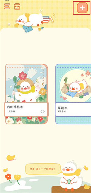 爱鸭手帐app破解版使用教程1