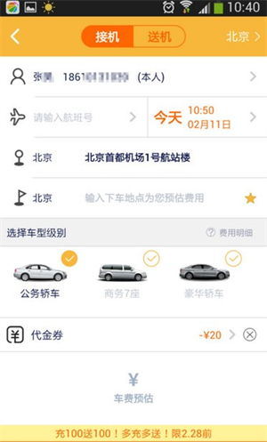神州专车app打车教程2