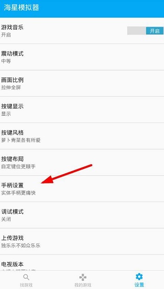 海星模拟器如何使用手柄2