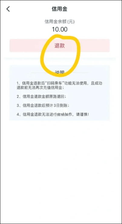 10元信用金怎么退截图5