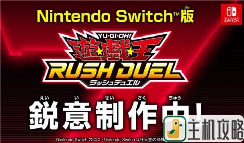 《游戏王 Rush Duel》Switch版确定制作插图
