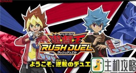《游戏王 Rush Duel》Switch版确定制作插图1