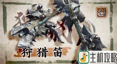 《怪物猎人：崛起》盾斧和狩猎笛招式公开插图