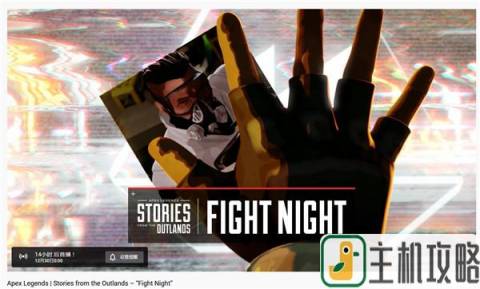 《Apex英雄》将在明天公布全新外域故事“Fight Night”插图1