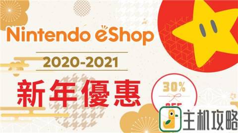 任天堂香港宣布举办新年特惠活动 多款游戏打折中插图
