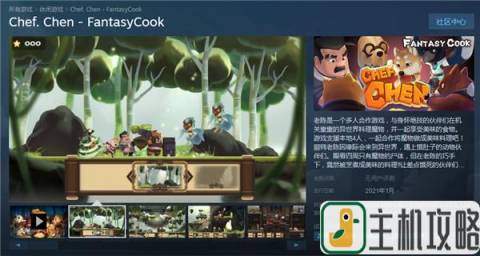 多人合作料理游戏《老陈》上架Steam商城页面插图