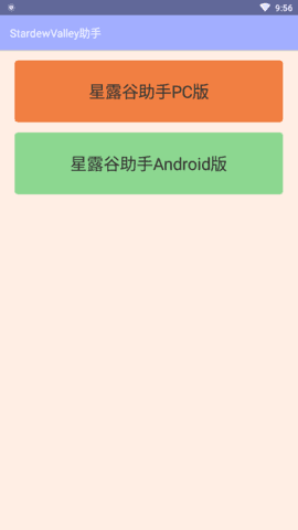 星露谷物语助手app