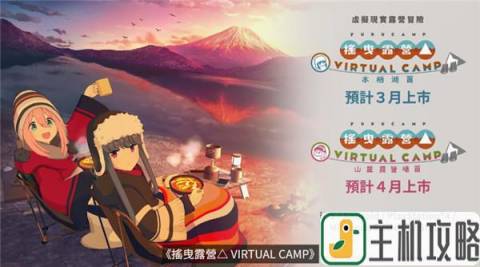 VR游戏《摇曳露营VIRTUAL CAMP》公开新预告片插图