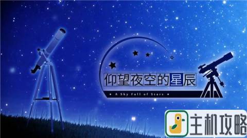 AVG《仰望夜空的星辰》加入免费中文 现折扣价20元插图3