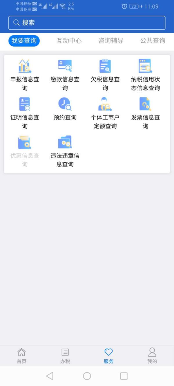 江苏税务app截图